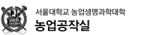 서울대학교 농업생명과학대학 농업공작실